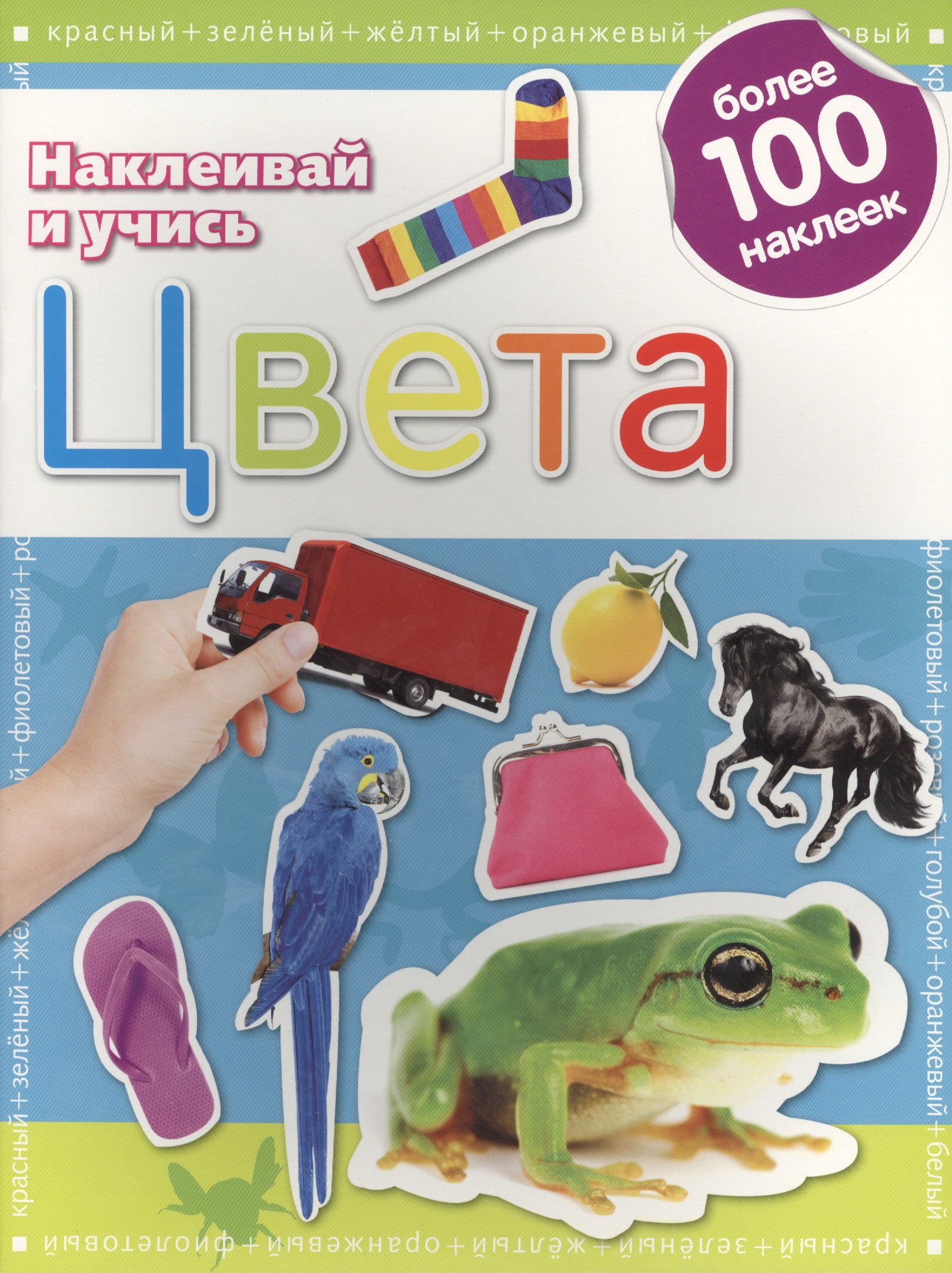 

Цвета.Наклеивай и учись.Развивающая книжка с наклейками