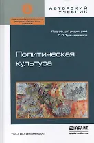Политическая культура. Учебное пособие