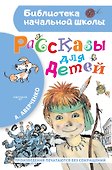 Рассказы для детей - 0