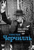 Уинстон Черчилль. Биография - 0