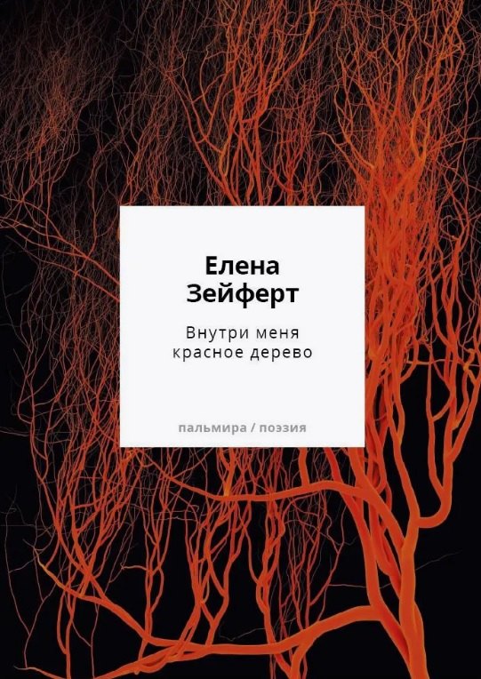 

Внутри меня красное дерево. Авторские жанровые формы 2009-2024: Книга лирики