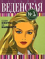Сезон охоты на бывшего:роман