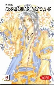 Священная мелодия. Том 6. Маньхуа