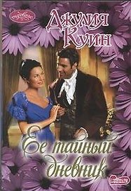 Ее тайный дневник : роман