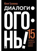 Диалоги – огонь! 15 сценарных и драматургических приемов