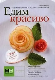 Модные украшения для вашего стола. Едим красиво / (супер) (+трафареты) (Миллион меню для праздников и будней). Киладзе Е. (Урал ЛТД)