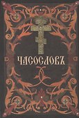 Часослов - 0