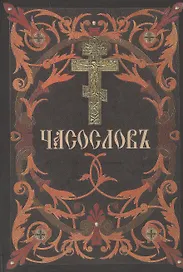 Часослов