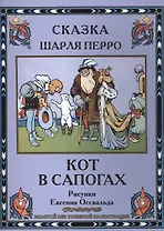 Кот в сапогах