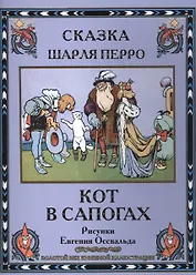Кот в сапогах