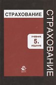 Страхование. Учебник. 5 издание - 0