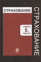 Страхование. Учебник. 5 издание