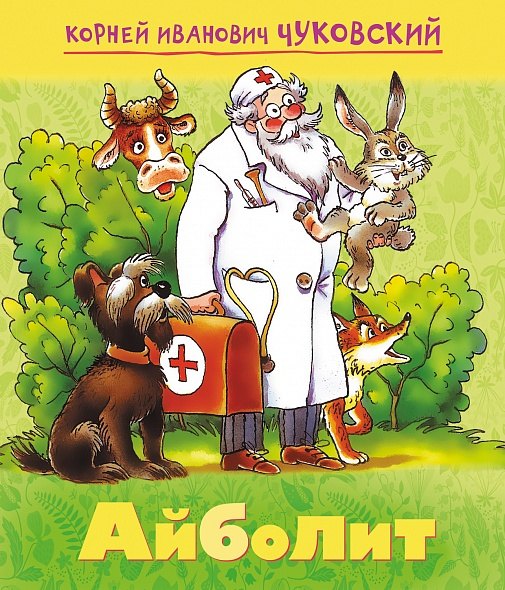

Айболит