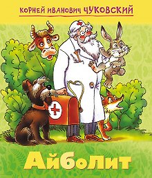 Айболит