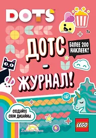 LEGO Dots. Дотс-журнал! Более 200 наклеек!