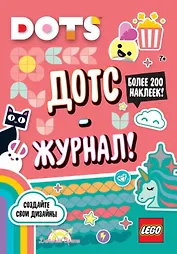 LEGO Dots. Дотс-журнал! Более 200 наклеек!