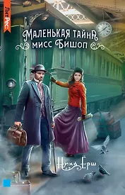 Маленькая тайна мисс Бишоп