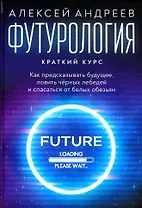 Футурология: Краткий курс