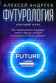 Футурология: Краткий курс