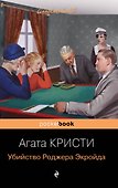 Убийство Роджера Экройда - 0