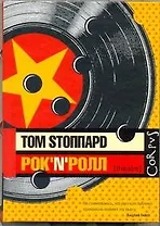 Рок-н-ролл: Пьеса