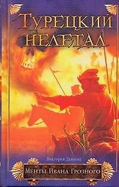 Турецкий нелегал: роман