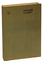 Строгий талант. Иван Бунин. Жизнь. Судьба. Творчество