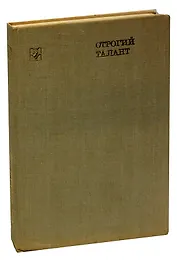 Строгий талант. Иван Бунин. Жизнь. Судьба. Творчество