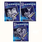 Гравюра"Мустанги Олениха и олененок Собака и щенки (A5-S1-MIX3) (169065) (в ассорт.) (серебро) (+штихель) (А-5) (упаковка)