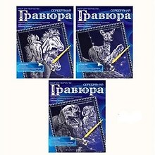 Гравюра"Мустанги Олениха и олененок Собака и щенки (A5-S1-MIX3) (169065) (в ассорт.) (серебро) (+штихель) (А-5) (упаковка)