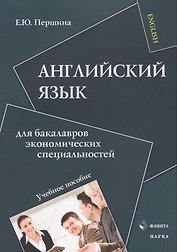 Английский язык для бакалавров экономических специальностей. Учебное пособие