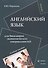 Английский язык для бакалавров экономических специальностей. Учебное пособие - 0