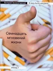 В лесу было накурено...: Семнадцать мгновений жизни. Эпизод 1