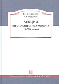 Лекции по отечественной истории (IX-XIX века). Учебное пособие