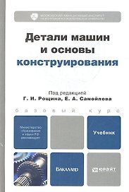 Детали машин и основы конструирования: учебник для бакалавров