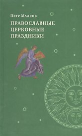 Православные церковные праздники
