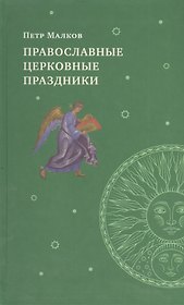 Православные церковные праздники