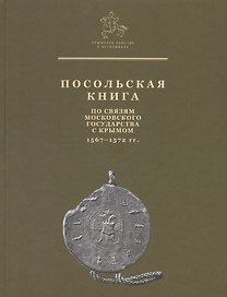 Посольская книга. По связям Московского государства с Крымом 1567-1572 гг.