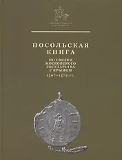 Посольская книга. По связям Московского государства с Крымом 1567-1572 гг.