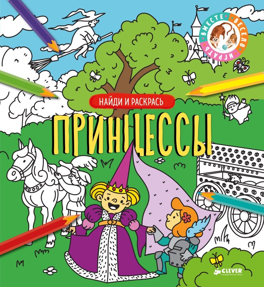 

Найди и раскрась. Принцессы