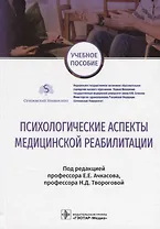 Психологические аспекты медицинской реабилитации Учебное пособие (УП) Ачкасов