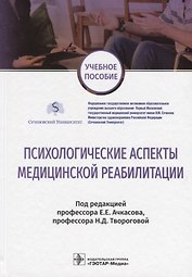 Психологические аспекты медицинской реабилитации Учебное пособие (УП) Ачкасов