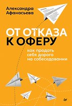 От отказа к оферу. Как продать себя дорого на собеседовании