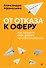 От отказа к оферу. Как продать себя дорого на собеседовании - 0