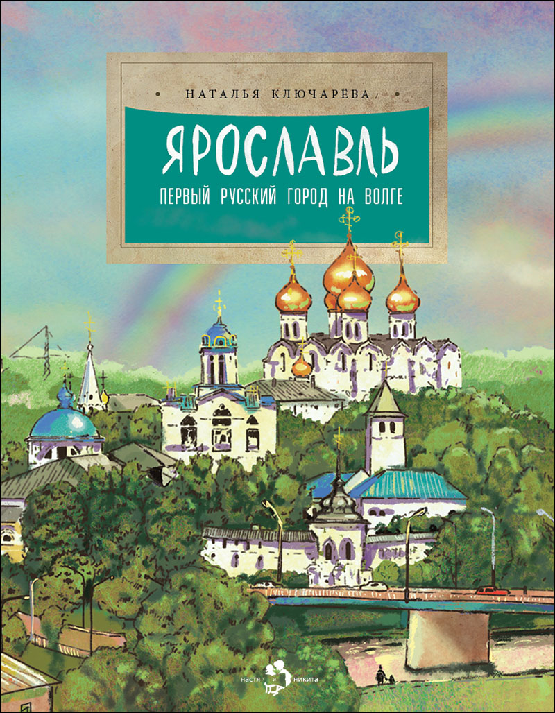 Обложка книги «Ярославль. Первый русский город на Волге»