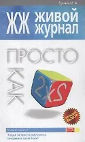 ЖЖ.Живой журнал.Просто как дважды два