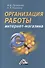 Организация работы интернет - магазина, 2-е изд., перераб. и доп. - 0