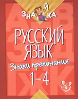Русский язык. Знаки препинания. 1-4 классы