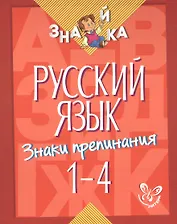 Русский язык. Знаки препинания. 1-4 классы