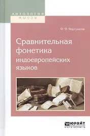 Сравнительная фонетика индоевропейских языков